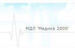 МЕДИКО - ДИАГНОСТИЧНА ЛАБОРАТОРИЯ МЕДИКА 2000